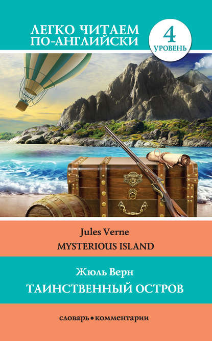 Жюль Верн - Таинственный остров / Mysterious Island