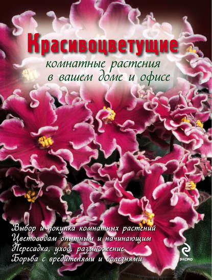 Группа авторов - Красивоцветущие комнатные растения
