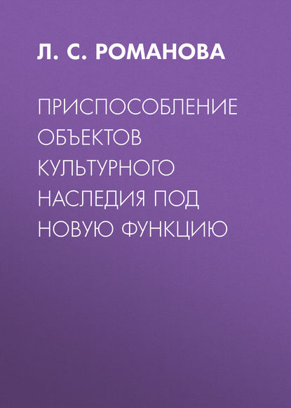 Приспособление объектов культурного наследия под новую функцию (Л. С. Романова). 2016г. 