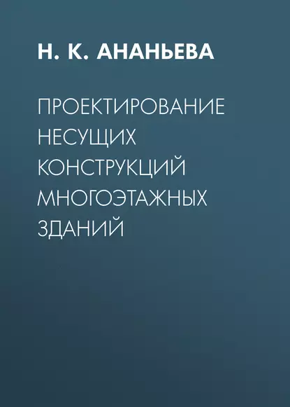 Обложка книги Проектирование несущих конструкций многоэтажных зданий, Н. К. Ананьева