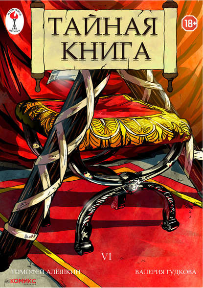 Тайная книга. Глава 6 (Тимофей Алёшкин). 2018г. 