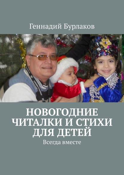 Геннадий Анатольевич Бурлаков - Новогодние читалки и стихи для детей. Всегда вместе