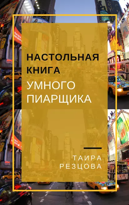 Обложка книги Настольная книга умного пиарщика, Таира Резцова