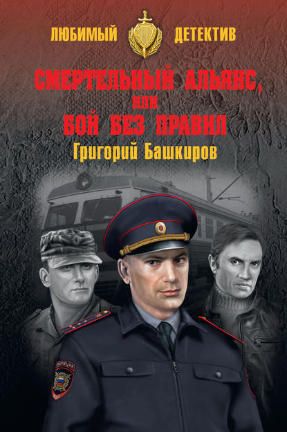 Григорий Владимирович Башкиров - Смертельный альянс, или Бой без правил (сборник)