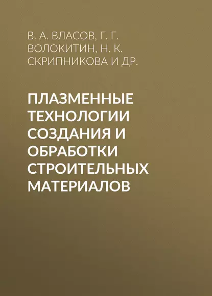 Обложка книги Плазменные технологии создания и обработки строительных материалов, В. А. Власов