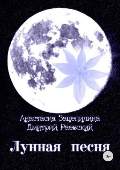 Дмитрий Раевский — Лунная песня. Сборник стихотворений