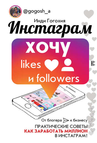 Инди Гогохия Инстаграм: хочу likes и followers