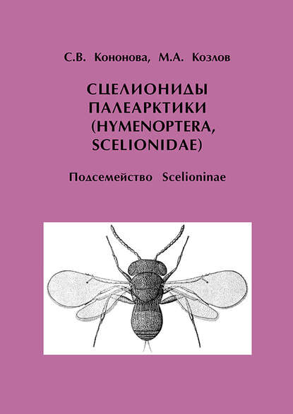 М. А. Козлов - Сцелиониды Палеарктики (Hymenoptera, Scelionidae). Подсемейство Scelioninae