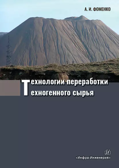 Обложка книги Технологии переработки техногенного сырья, А. И. Фоменко