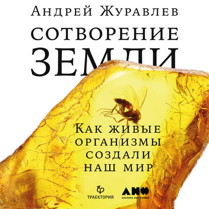 Аудиокнига Андрей Журавлев - Сотворение Земли. Как живые организмы создали наш мир