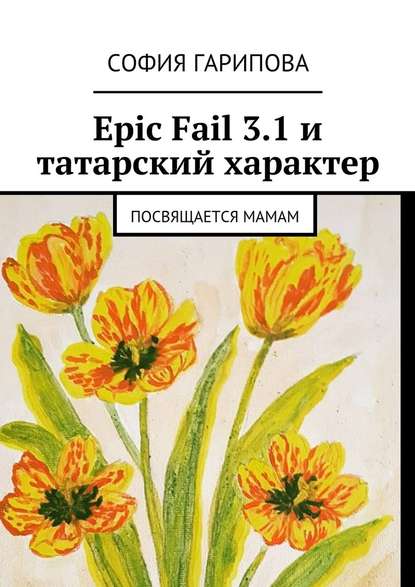 София Гарипова — Epic Fail 3.1 и татарский характер. Посвящается Мамам