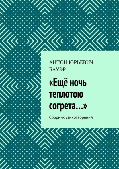 

«Ещё ночь теплотою согрета…». Сборник стихотворений
