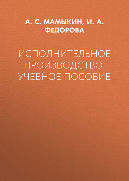 

Исполнительное производство. Учебное пособие