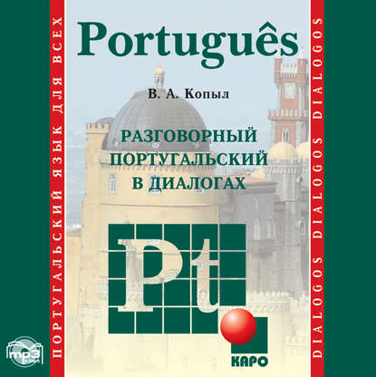 В. А. Копыл - Разговорный португальский в диалогах