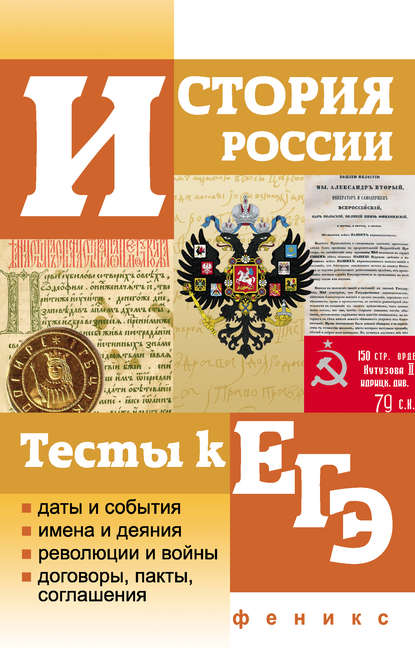 

История России. Тесты к ЕГЭ