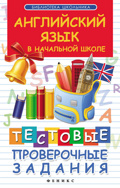 

Английский язык в начальной школе. Тестовые проверочные задания