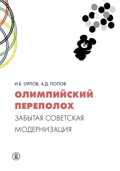 Обложка книги Олимпийский переполох: забытая советская модернизация, Алексей Попов