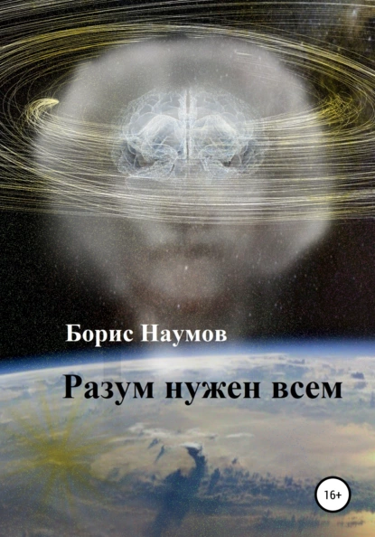 Обложка книги Разум нужен всем, Борис Петрович Наумов