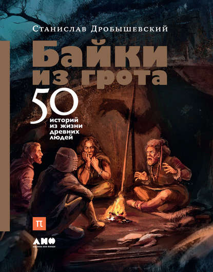 Станислав Дробышевский - Байки из грота. 50 историй из жизни древних людей