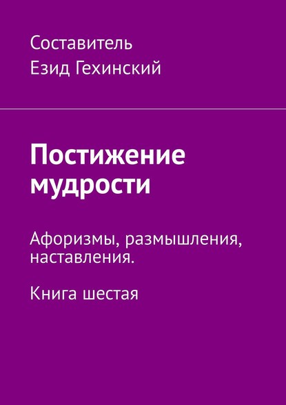 

Постижение мудрости. Афоризмы, размышления, наставления. Книга шестая