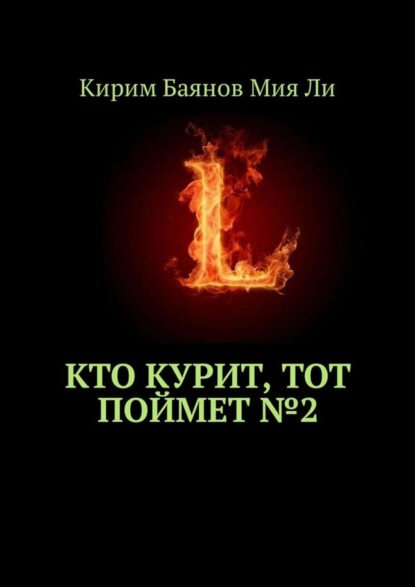 Кто курит, тот поймет №2 (Кирим Баянов Мия Ли). 