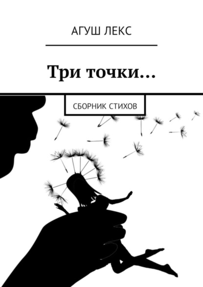 Агуш Лекс - Три точки… Сборник стихов