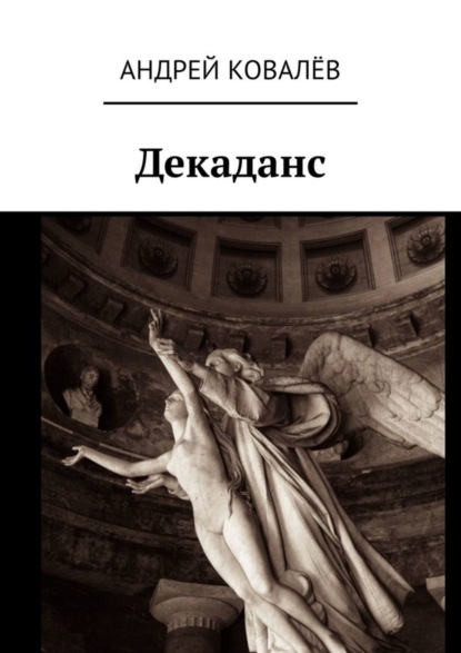 Андрей Юрьевич Ковалёв — Декаданс