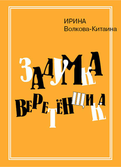 

Задумка Веретенщика
