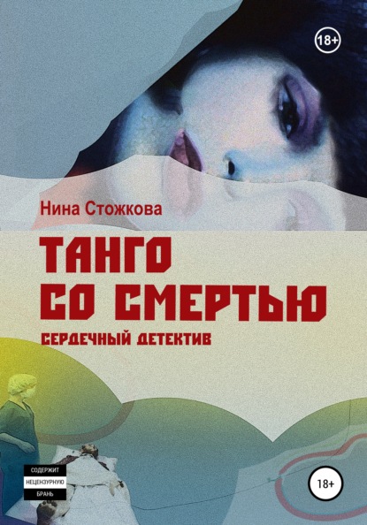Танго со смертью - Нина Стожкова