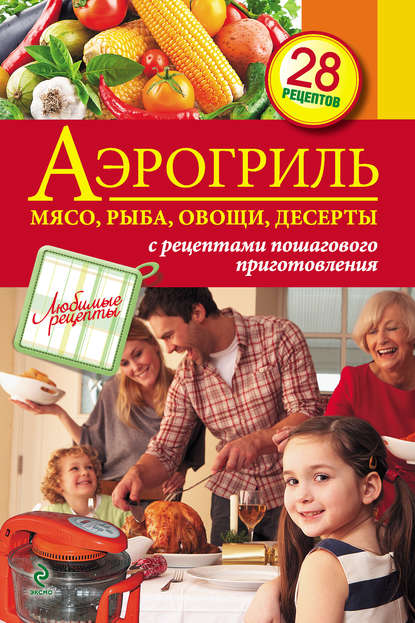 

Аэрогриль: Мясо, рыба, овощи, десерты