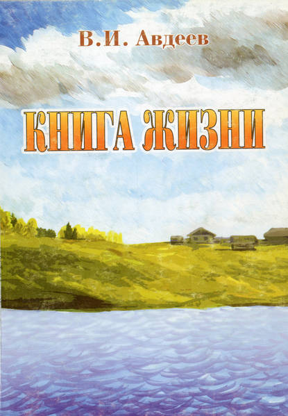 

Книга жизни (сборник)