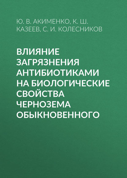 

Влияние загрязнения антибиотиками на биологические свойства чернозема обыкновенного