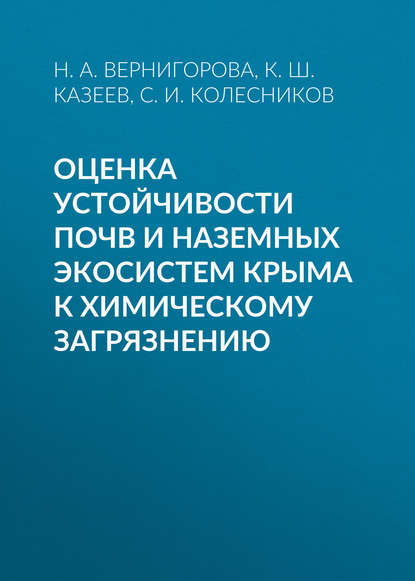 

Оценка устойчивости почв и наземных экосистем Крыма к химическому загрязнению