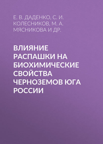 Е. В. Даденко : Влияние распашки на биохимические свойства черноземов Юга России