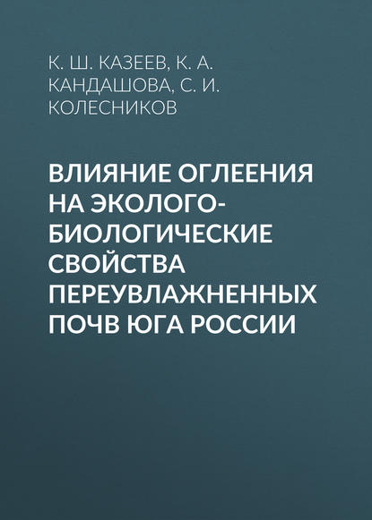 

Влияние оглеения на эколого-биологические свойства переувлажненных почв юга России