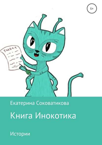 Екатерина Александровна Соковатикова — Книга Инокотика