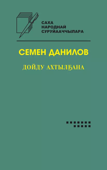 Обложка книги Дойду ахтылҕана, Семён Данилов