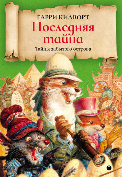 

Последняя тайна