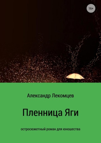 

Пленница Яги