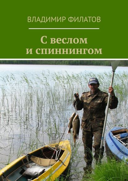 Владимир Филатов - С веслом и спиннингом