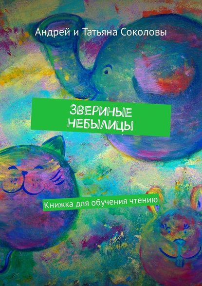 Андрей Соколов — Звериные небылицы. Книжка для обучения чтению