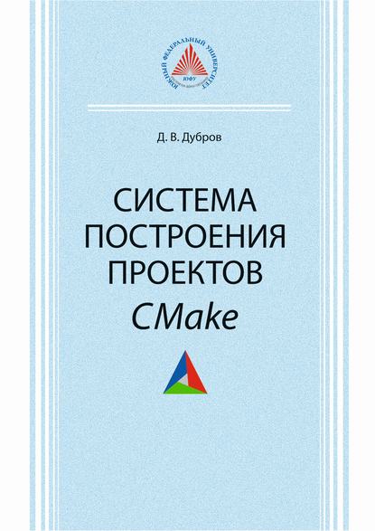

Система построения проектов CMake