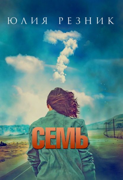 Семь - Юлия Резник