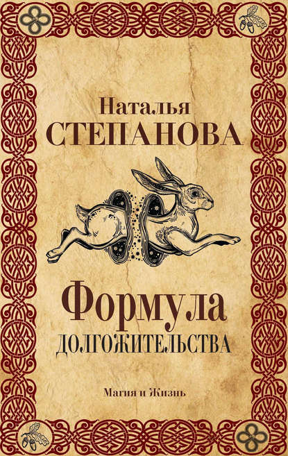 

Формула долгожительства