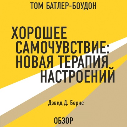 Аудиокнига Хорошее самочувствие: Новая терапия настроений. Дэвид Д. Бернс (обзор) ISBN 