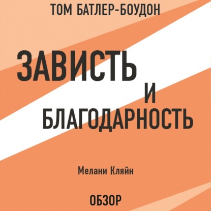 Аудиокнига Том Батлер-Боудон - Зависть и благодарность. Мелани Кляйн (обзор)