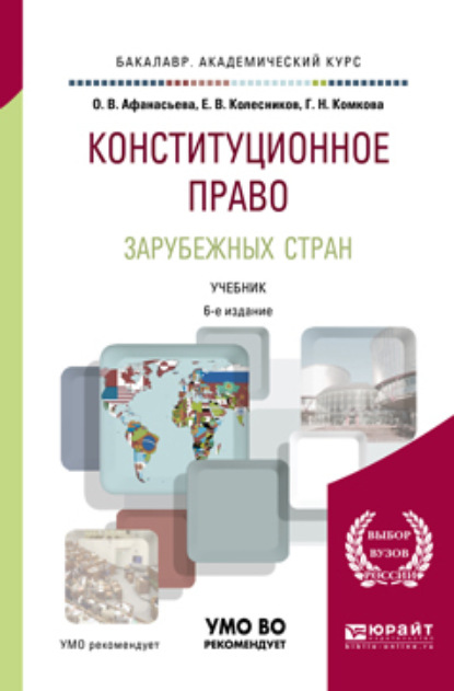 

Конституционное право зарубежных стран 6-е изд., пер. и доп. Учебник для академического бакалавриата