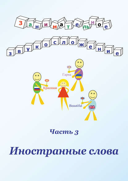 Занимательное звукосложение. Часть 3. Иностранные слова (В. И. Дергунов). 2018г. 