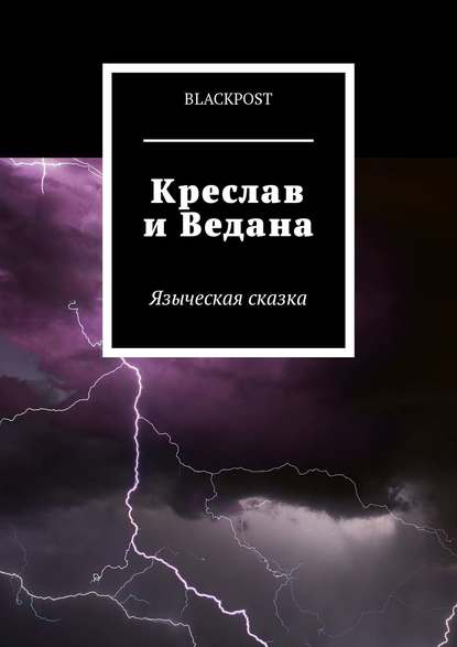 Креслав и Ведана (blackpost). 