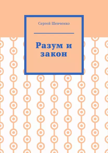 Обложка книги Разум и закон, Сергей Шевченко